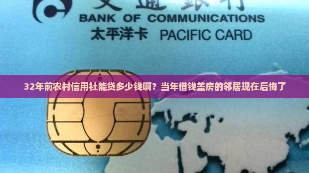 32年前农村信用社贷款能贷多少