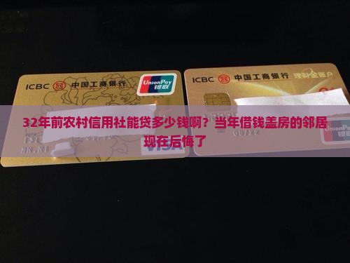 32年前农村信用社贷款能贷多少