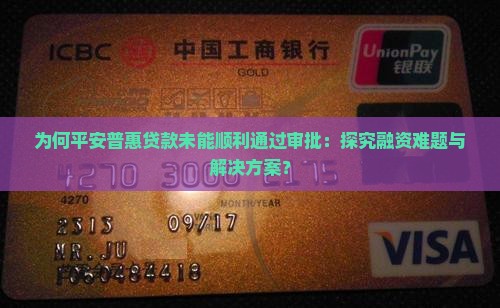 在平安普惠贷款未通过