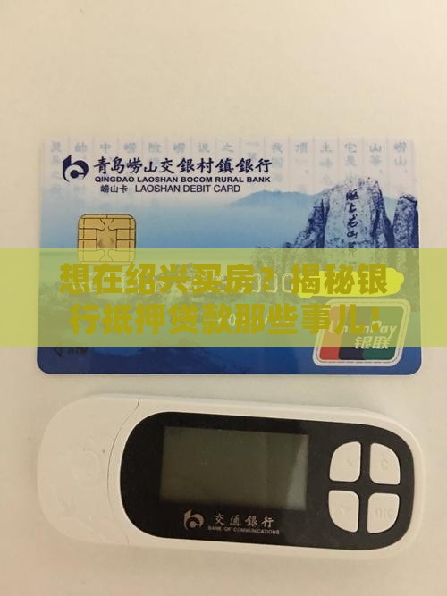 绍兴银行房子抵押贷款