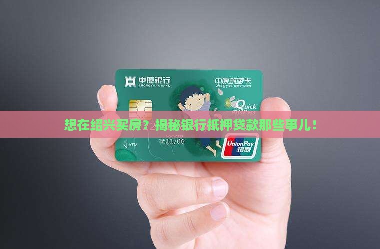 绍兴银行房子抵押贷款