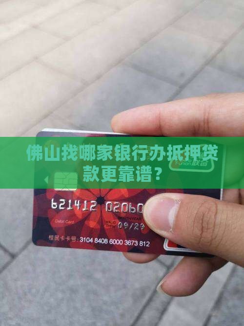 佛山哪家银行抵押贷款