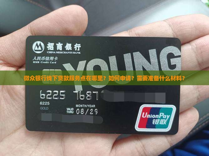 微众银行线下贷款服务点