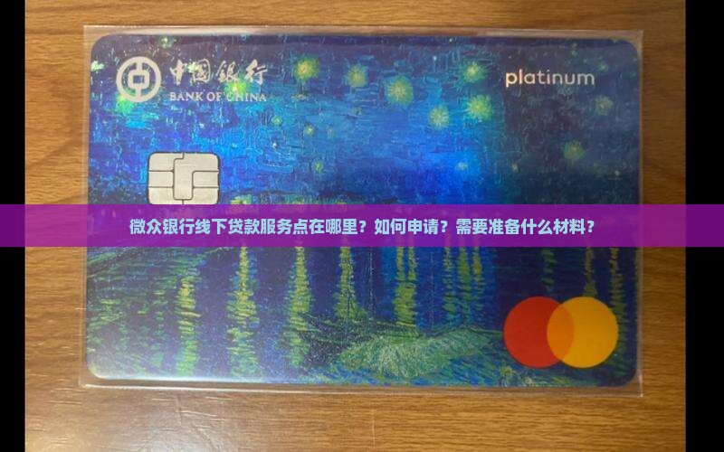 微众银行线下贷款服务点