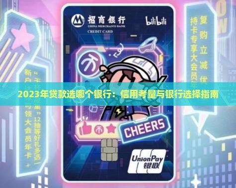 23年贷款选哪个银行