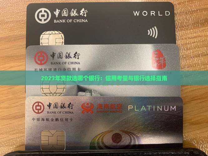 23年贷款选哪个银行