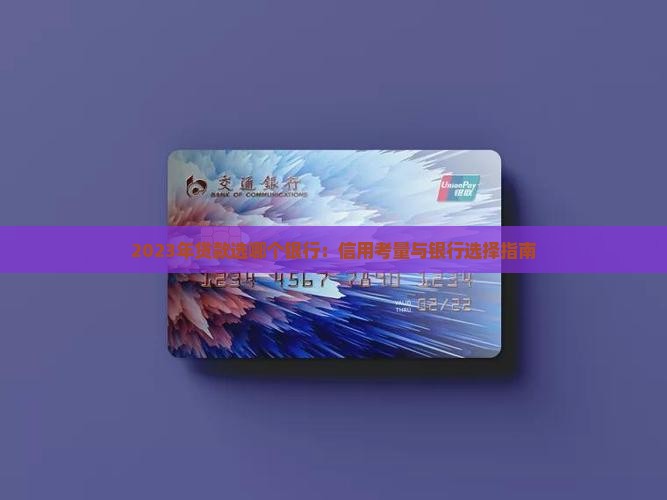 23年贷款选哪个银行