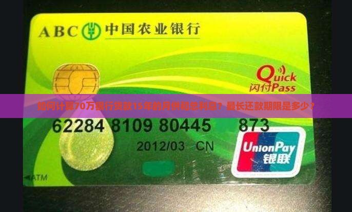 70万银行贷款15年