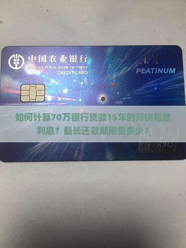 70万银行贷款15年