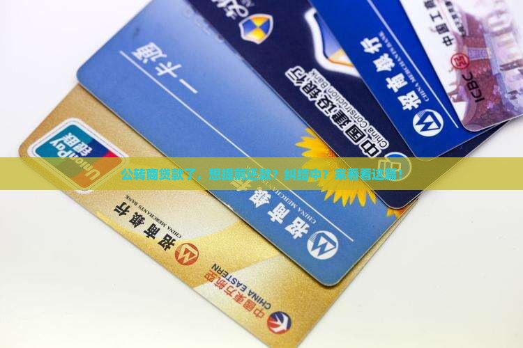 公转商贷款怎么提前还款