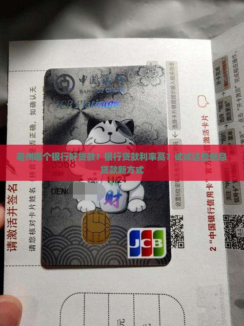 亳州哪个银行好贷款