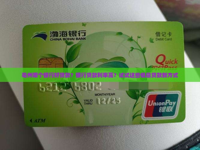 亳州哪个银行好贷款