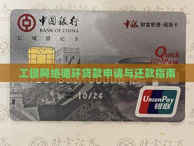 工银网络循环贷款