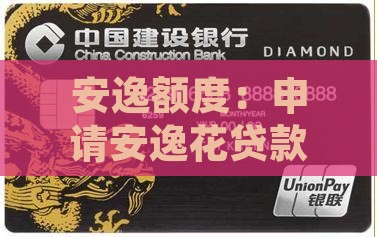 安逸花贷款最低多少钱