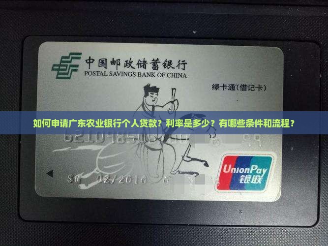 广东农业银行个人贷款