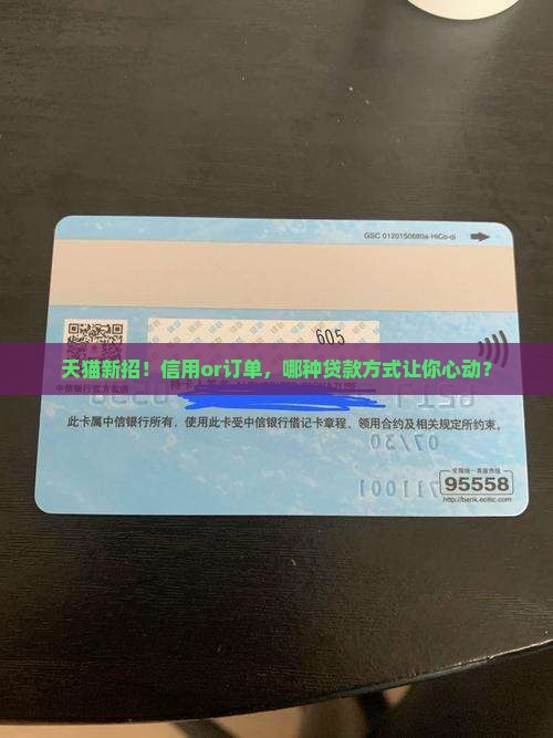 天猫信用贷款和订单贷款