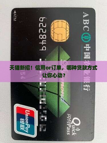 天猫信用贷款和订单贷款