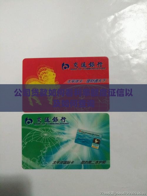 公司贷款如何看