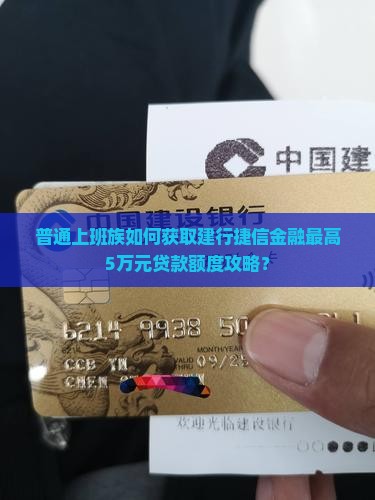 建行捷信金融贷款额度