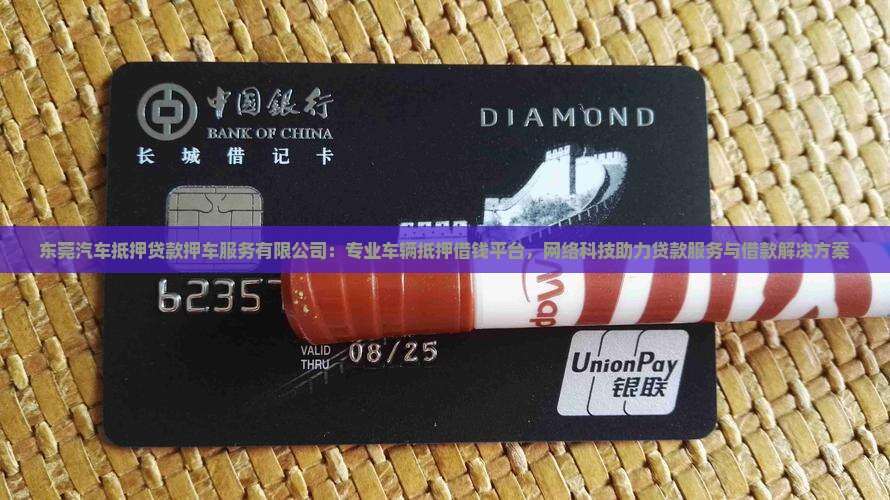 东莞车抵押贷款服务平台