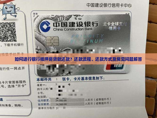 银行抵押房贷款还款