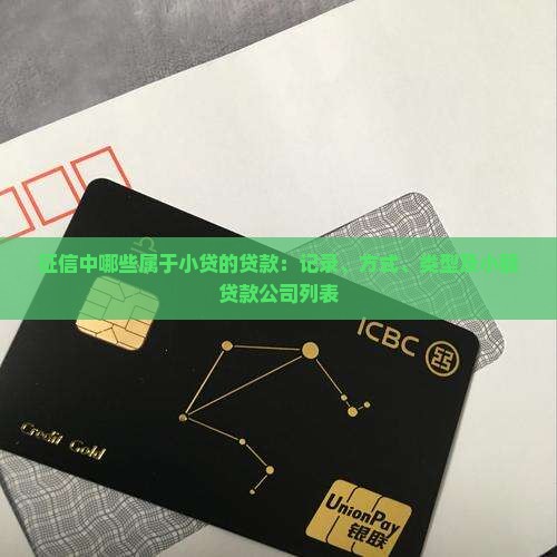 征信中哪些属于小贷的贷款