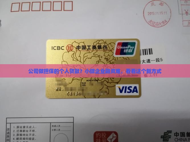 公司做担保的个人贷款