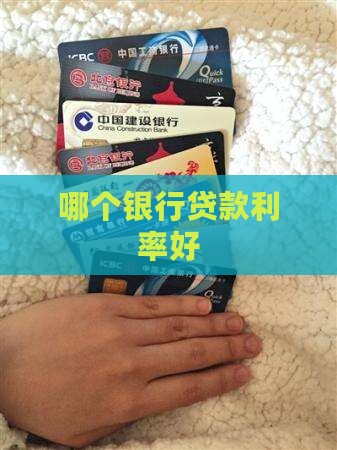 哪家银行贷款利率好
