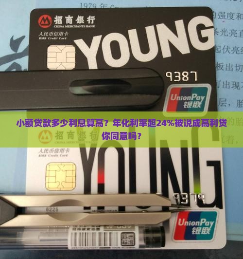 小额贷款多少利息算高