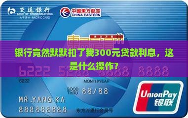 银行扣贷款利息300元