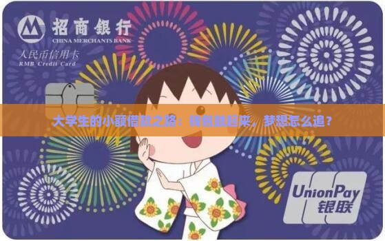 大学小额度贷款怎么贷的