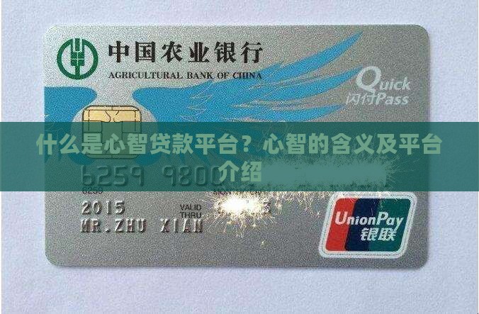 什么是心智贷款平台
