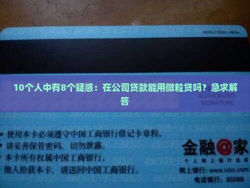 微粒贷能在公司贷款吗