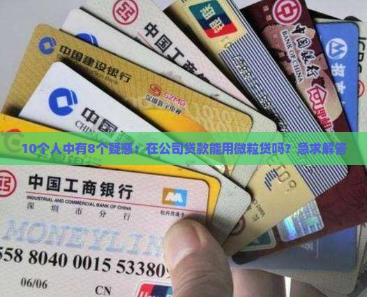 微粒贷能在公司贷款吗