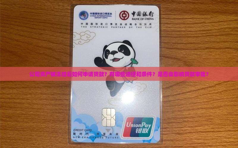 公司被冻结还能贷款吗
