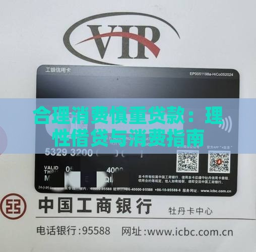 合理消费慎重贷款