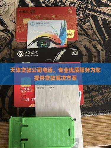 天津贷款电销公司电话
