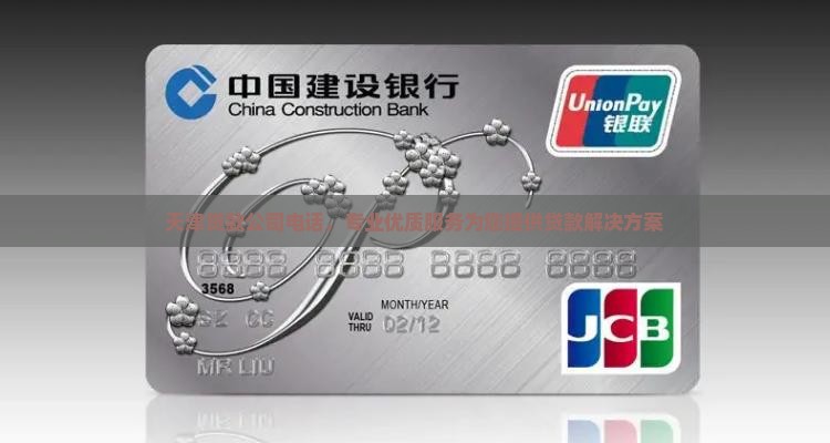 天津贷款电销公司电话