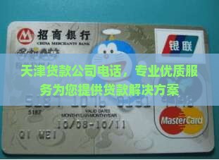 天津贷款电销公司电话