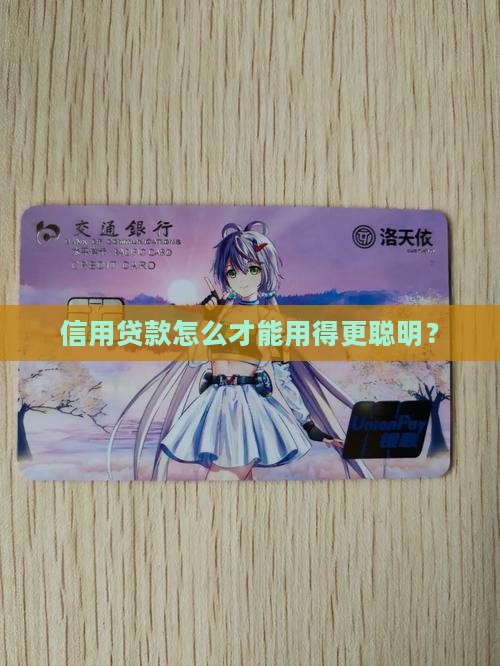 信用贷款怎样用最