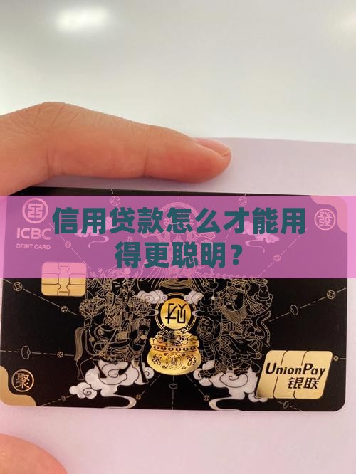 信用贷款怎样用最
