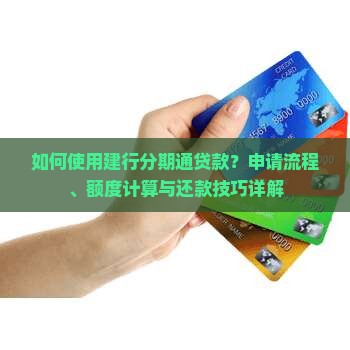 建行分期通贷款技巧