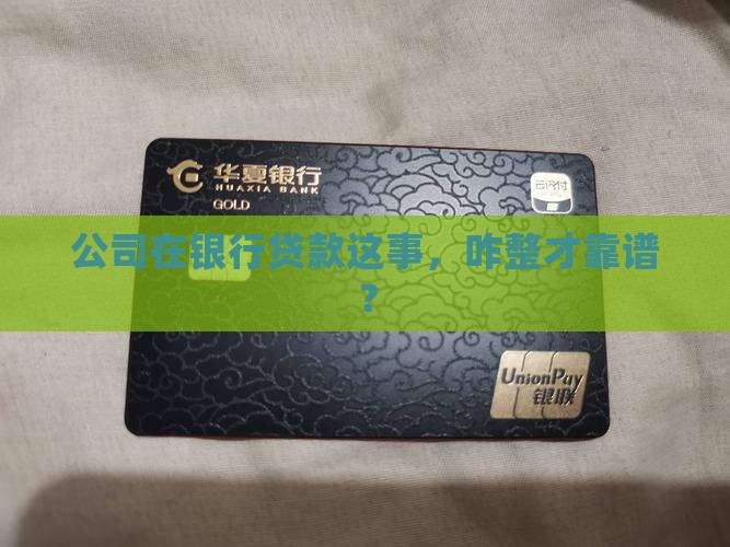 为落实公司在银行贷款