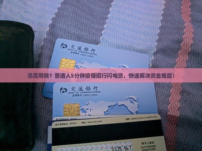 十分钟贷款招行闪电贷