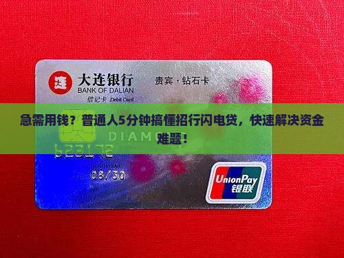 十分钟贷款招行闪电贷