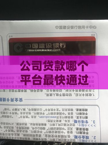 公司贷款哪个平台最快通过