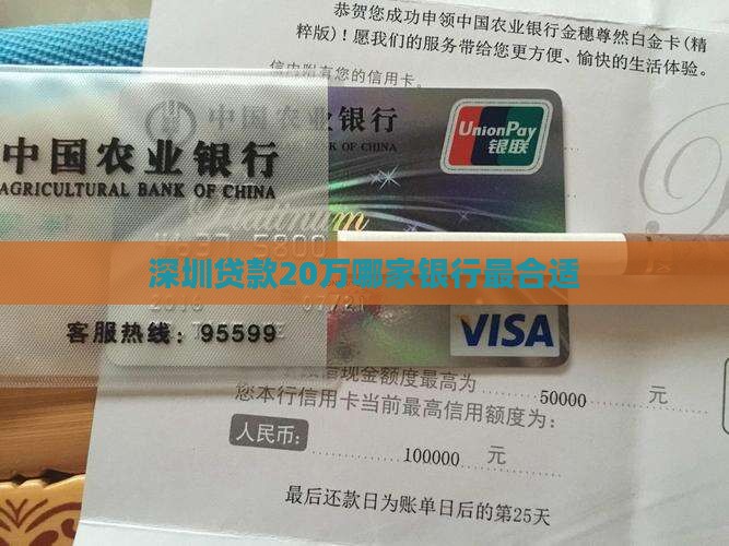 深圳贷款20万哪家银行