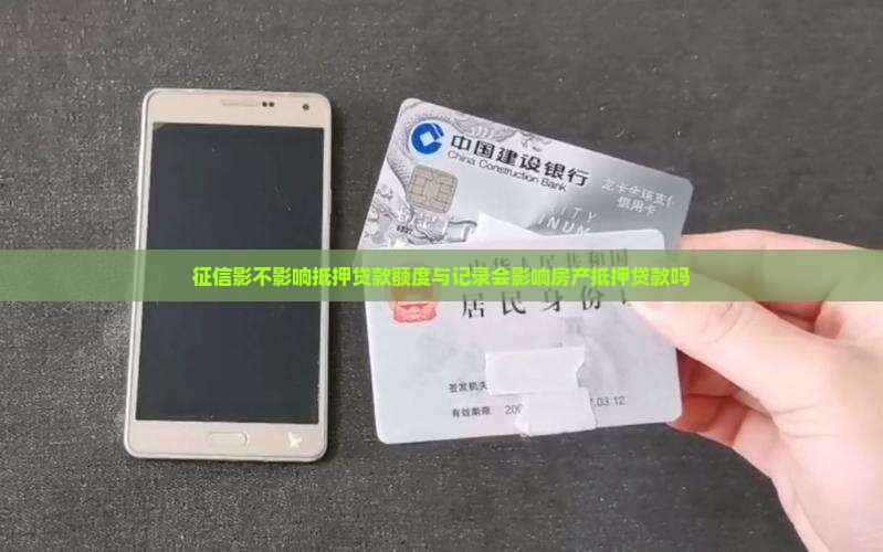 征信影不影响抵押贷款