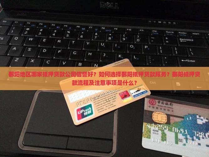 鄱阳哪里有抵押贷款公司