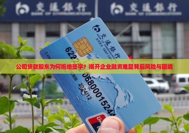 公司贷款股东拒绝签字